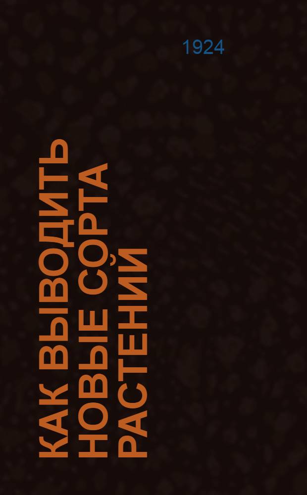 Как выводить новые сорта растений