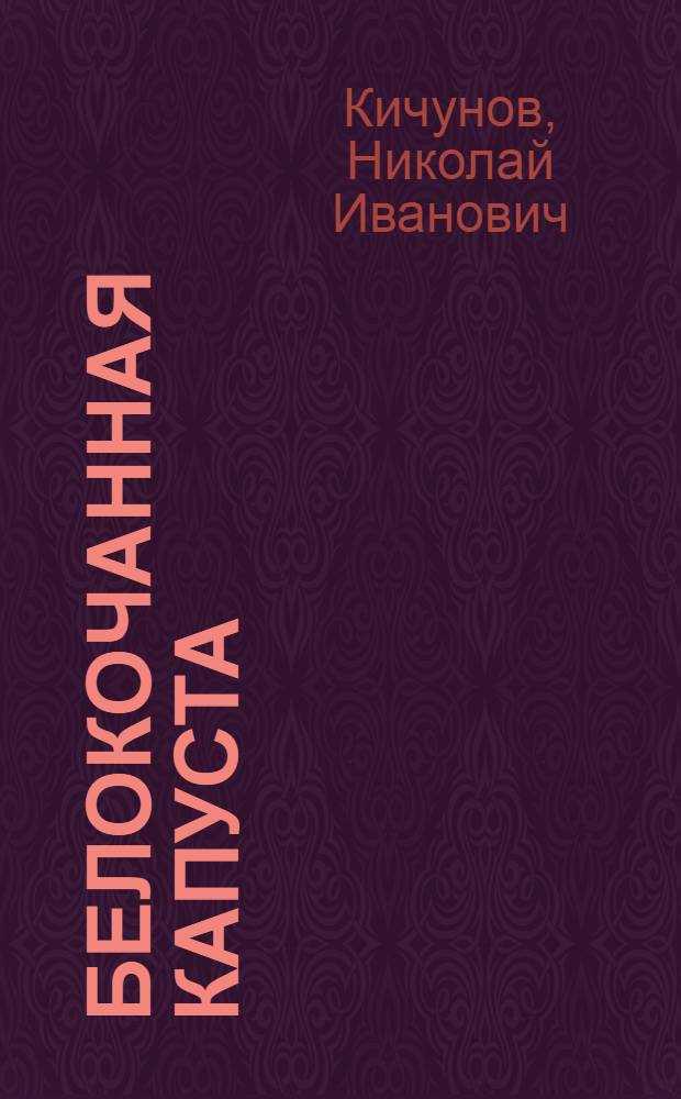 Белокочанная капуста