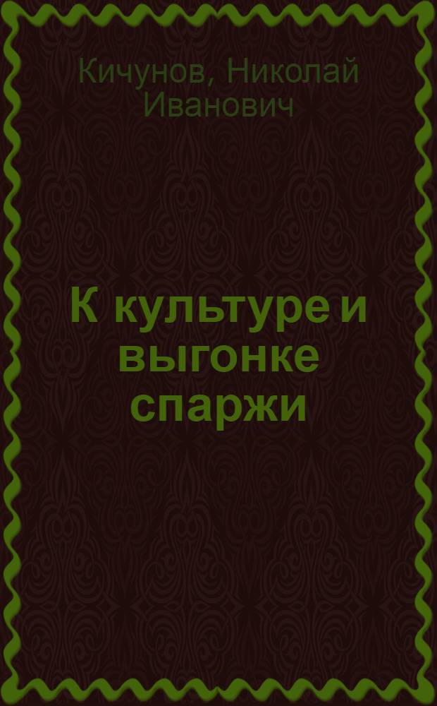 К культуре и выгонке спаржи