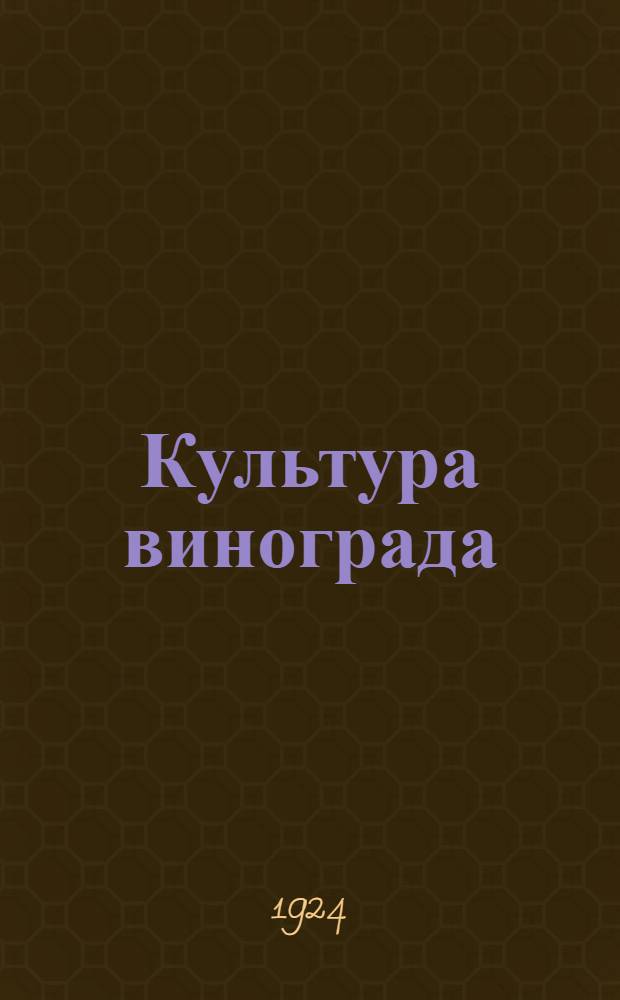 Культура винограда : (Амер. столовые виноград. лозы и их значение для СССР)