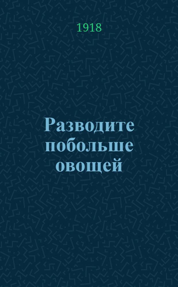 Разводите побольше овощей