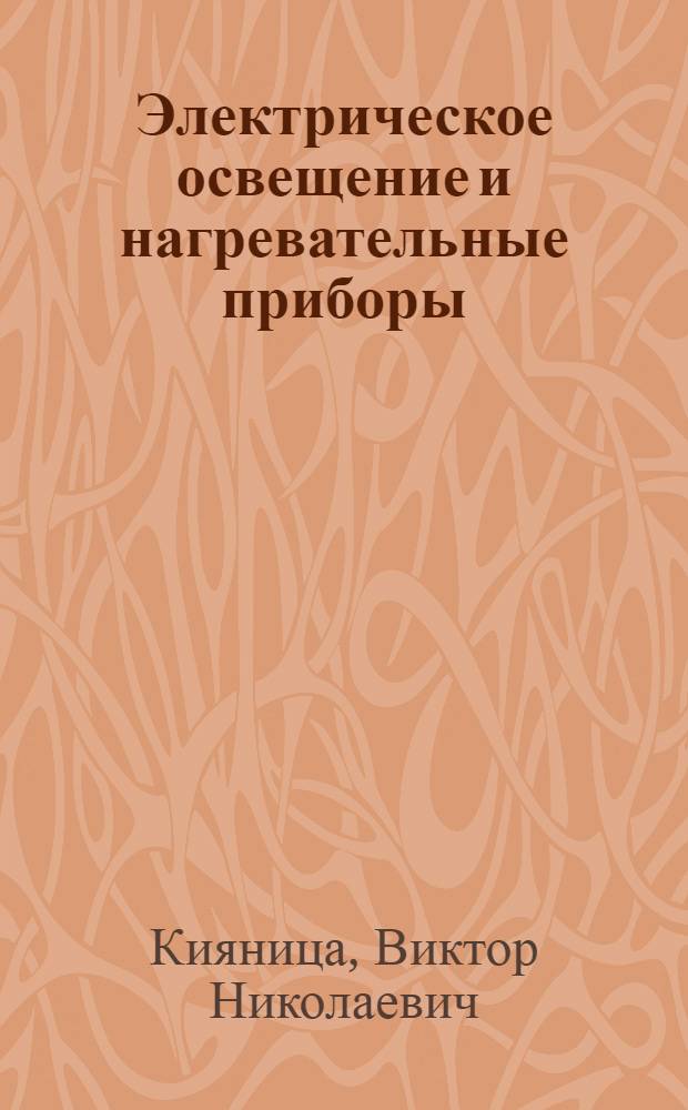 Электрическое освещение и нагревательные приборы