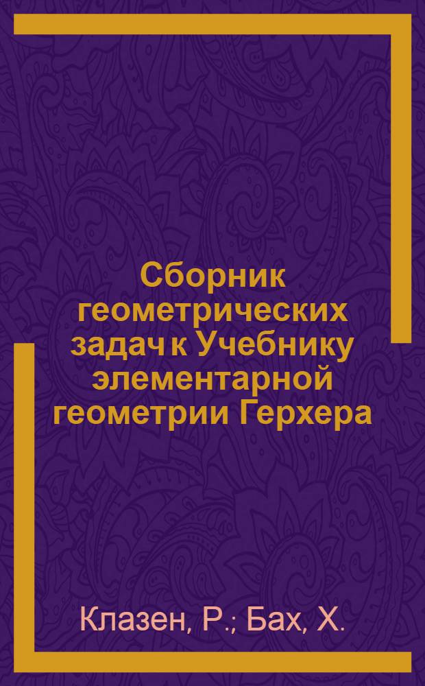 Сборник геометрических задач к Учебнику элементарной геометрии Герхера