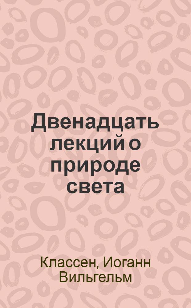 Двенадцать лекций о природе света
