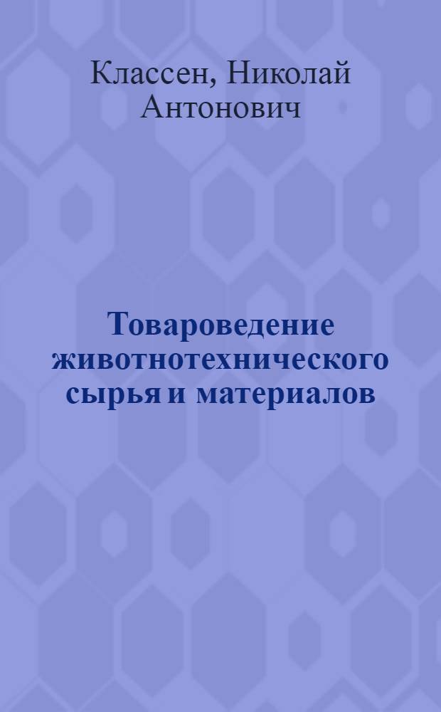 Товароведение животнотехнического сырья и материалов