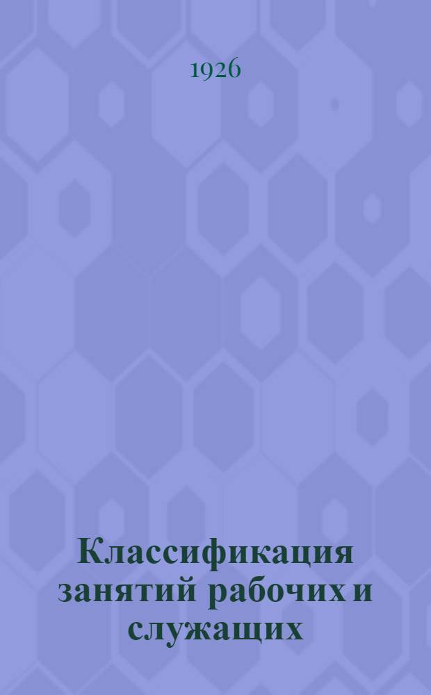 Классификация занятий рабочих и служащих (по классификации ЦСУ)