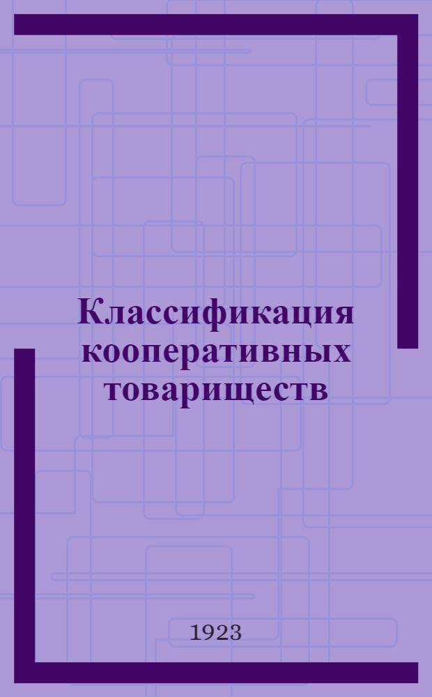 Классификация кооперативных товариществ
