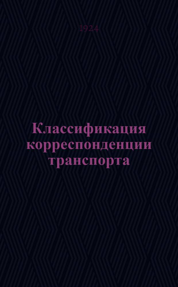 Классификация корреспонденции транспорта