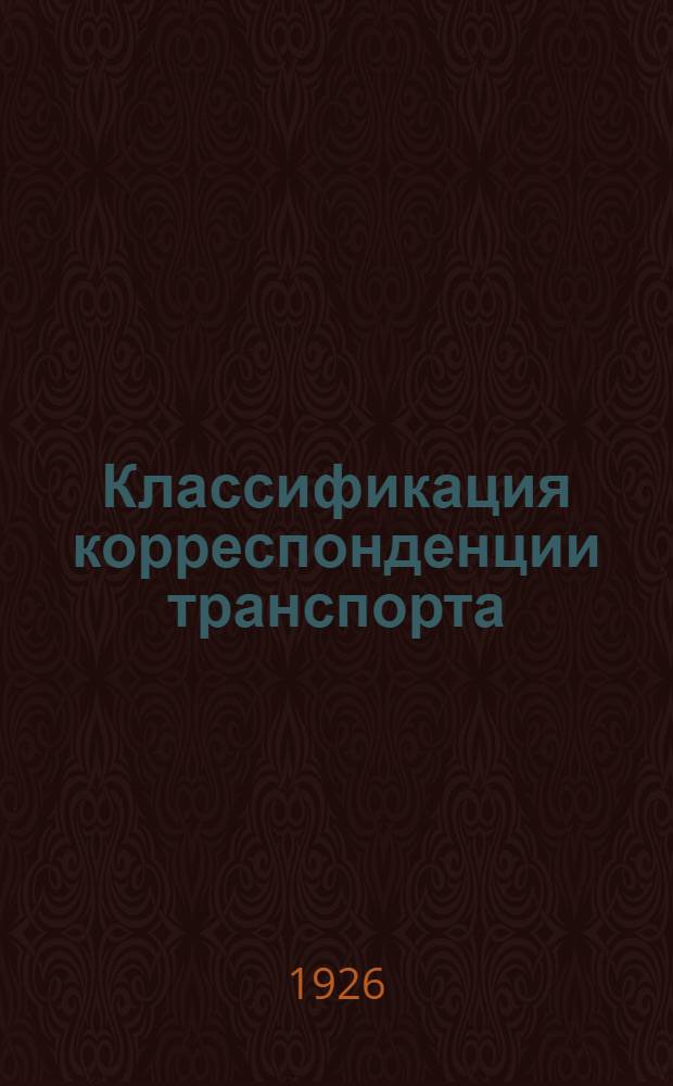 Классификация корреспонденции транспорта (по буквенной системе)