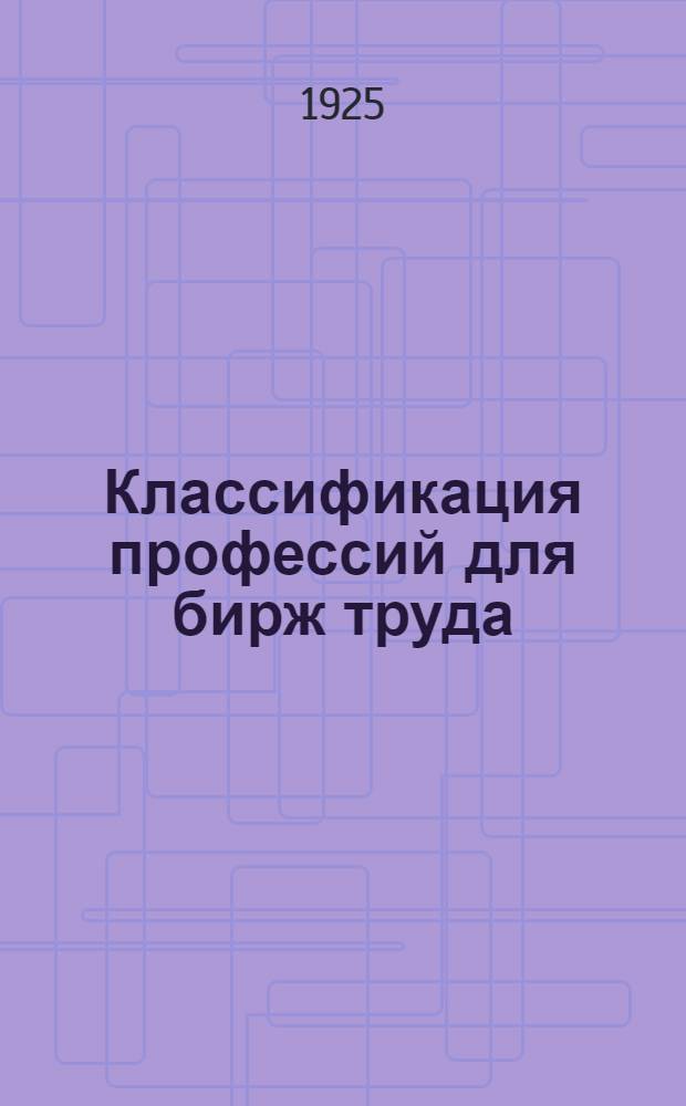 Классификация профессий [для бирж труда]