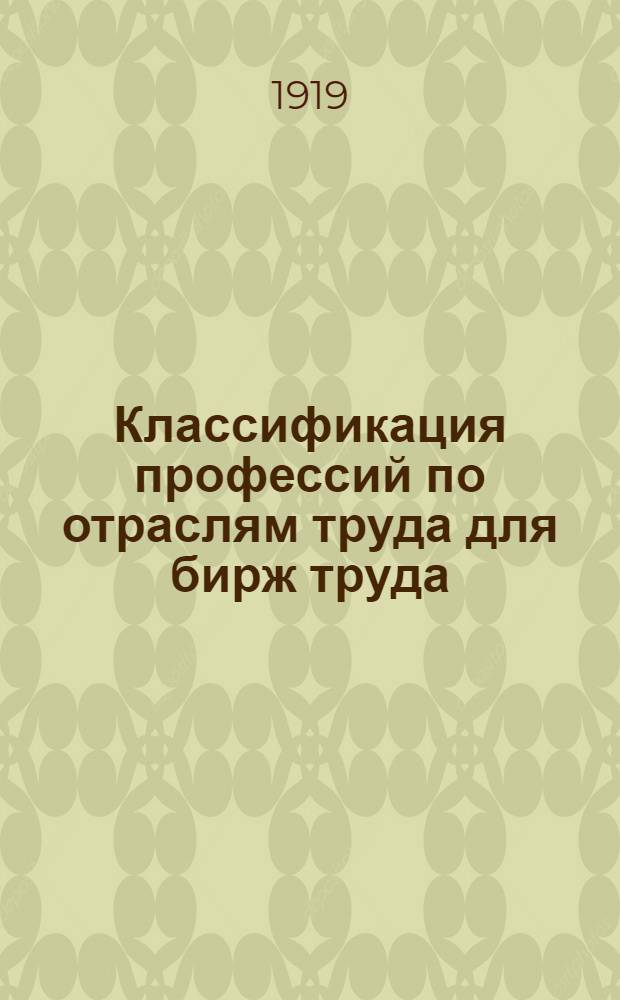 Классификация профессий по отраслям труда для бирж труда