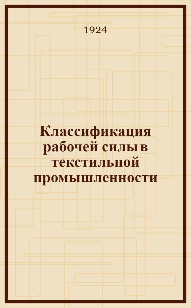 Классификация рабочей силы в текстильной промышленности (в хлопчато-бумажной, шерстяной, льняной)