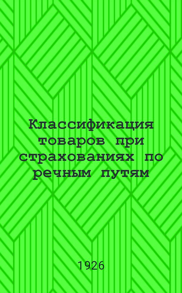 Классификация товаров при страхованиях по речным путям : Изд. 1925 г