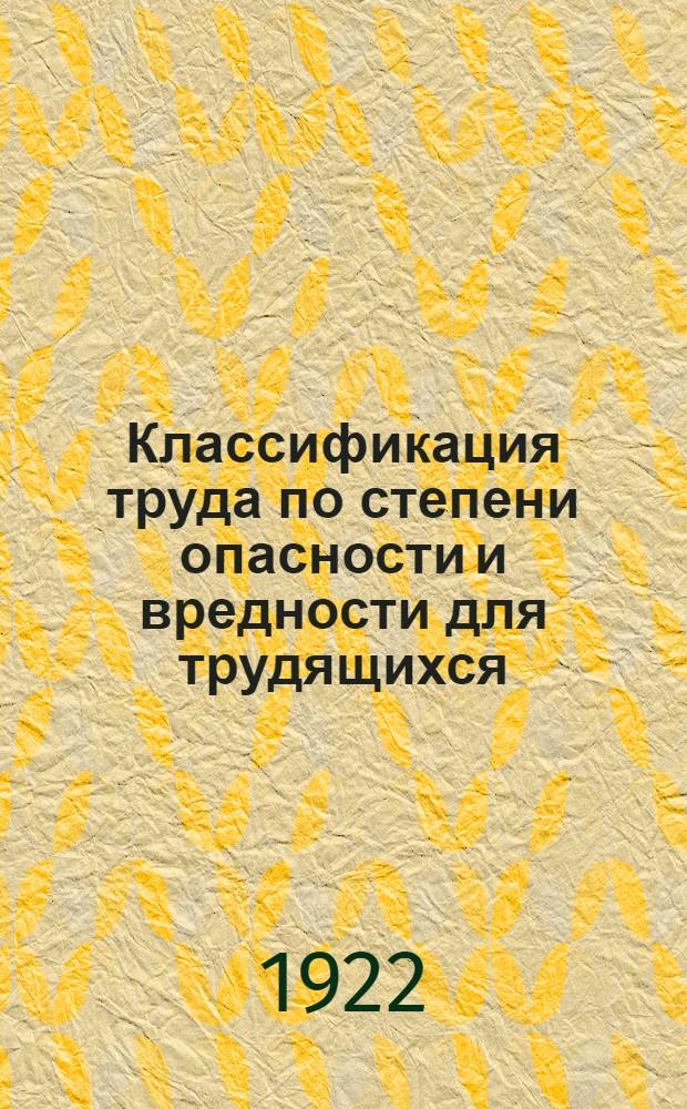 Классификация труда по степени опасности и вредности для трудящихся : Система делопр-ва по взиманию страх. взносов