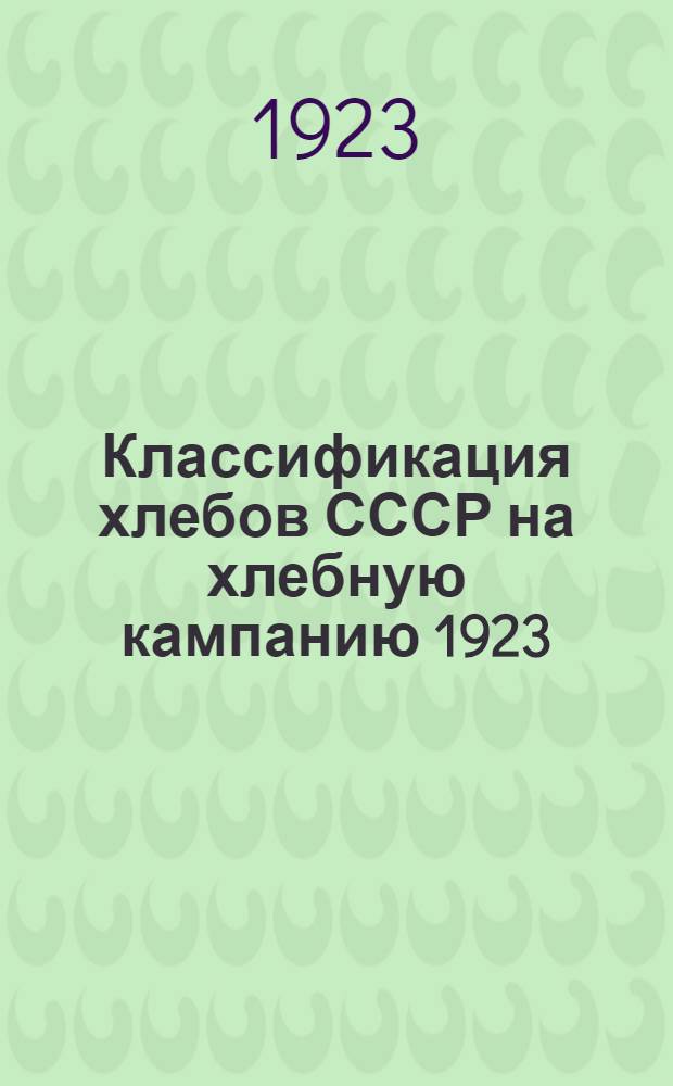 Классификация хлебов СССР на хлебную кампанию 1923