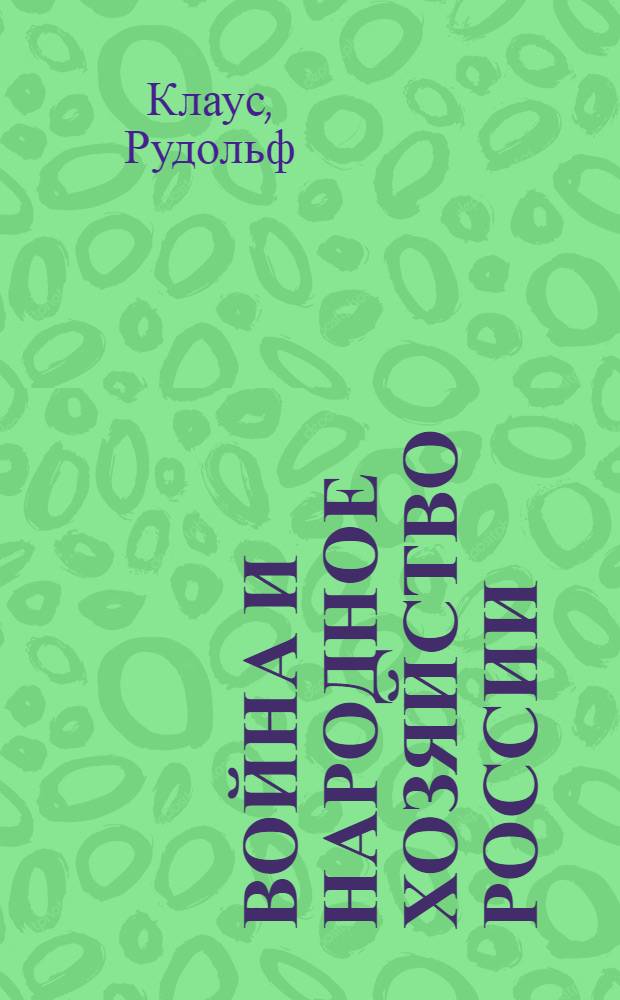 Война и народное хозяйство России (1914-1917 г.г.)