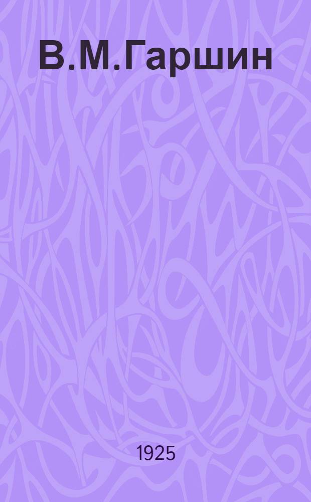 В.М.Гаршин