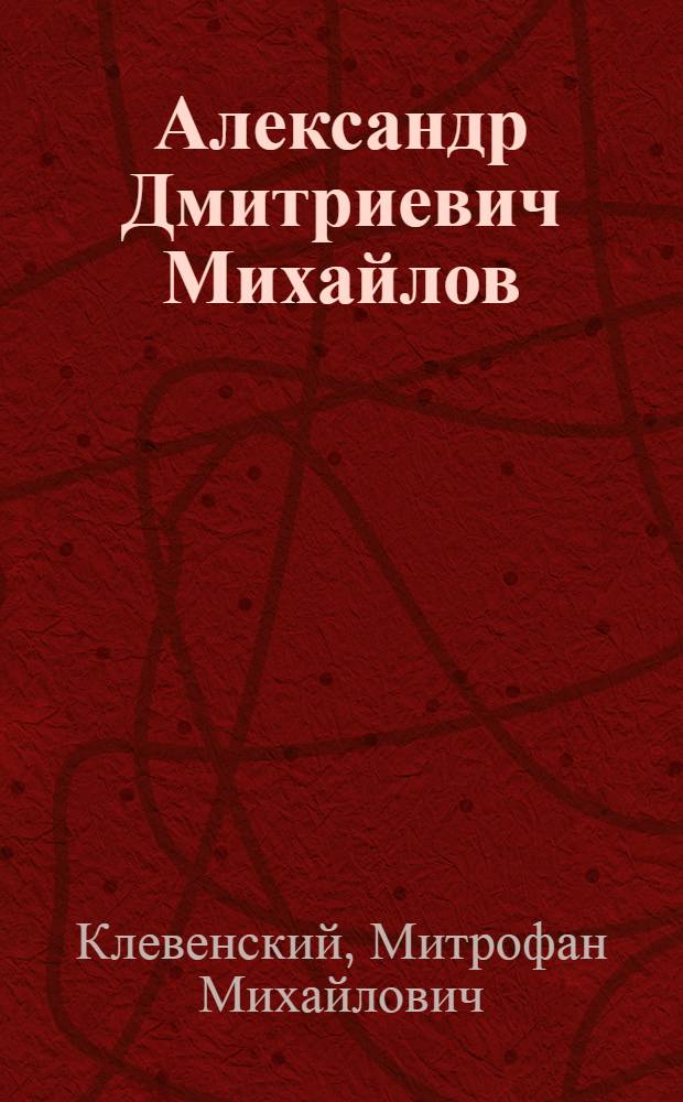 Александр Дмитриевич Михайлов