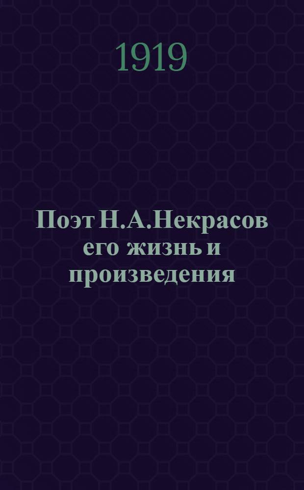 Поэт Н.А.Некрасов его жизнь и произведения