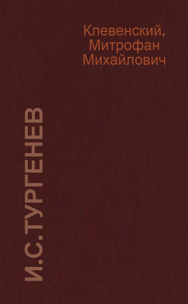И.С.Тургенев