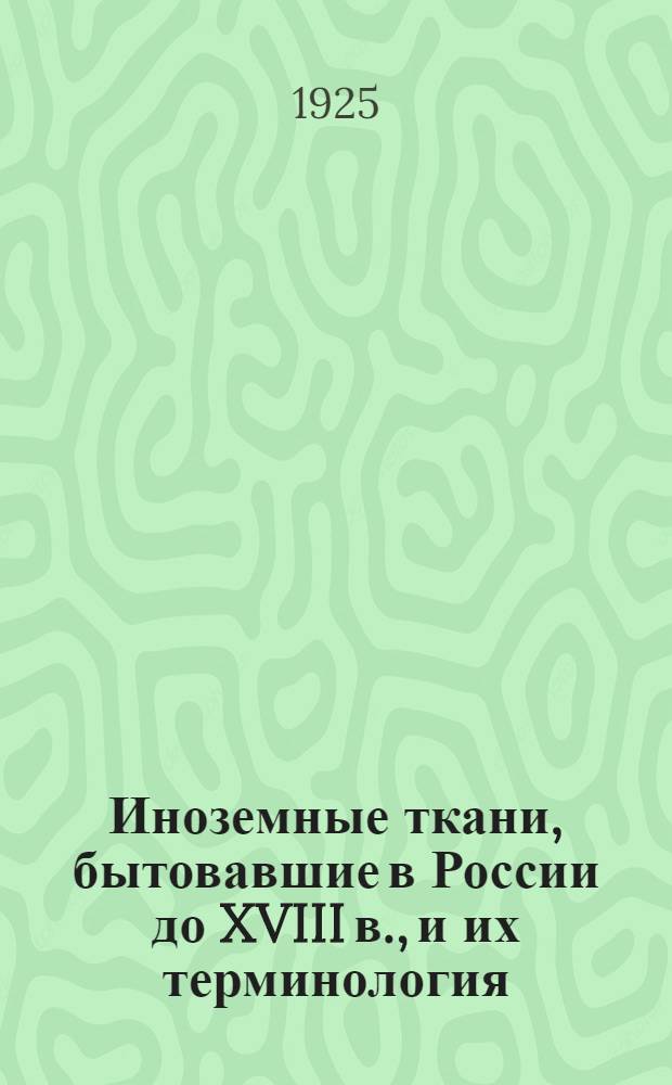 Иноземные ткани, бытовавшие в России до XVIII в., и их терминология