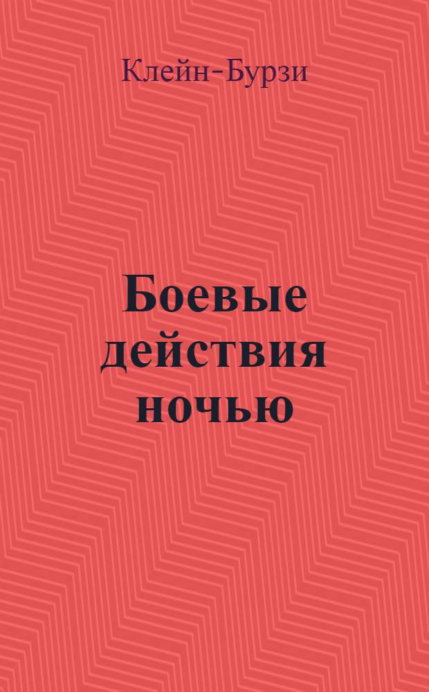 Боевые действия ночью
