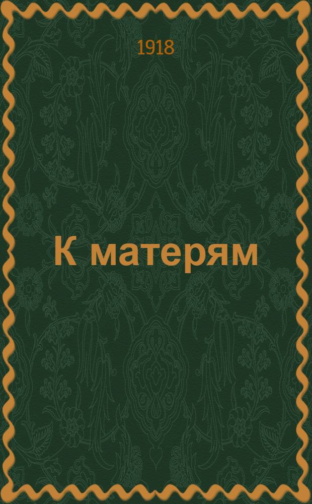 К матерям