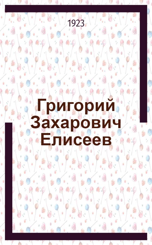 Григорий Захарович Елисеев