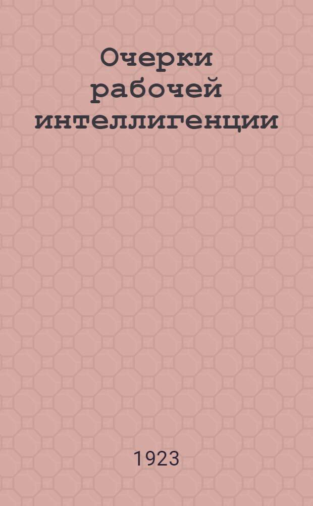 Очерки рабочей интеллигенции