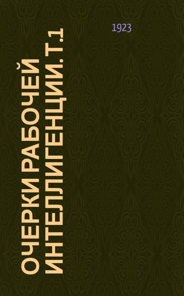 Очерки рабочей интеллигенции. Т.1 : [1905-1916 г.г.]
