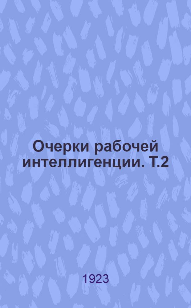 Очерки рабочей интеллигенции. Т.2 : Театр. Живопись. Музыка