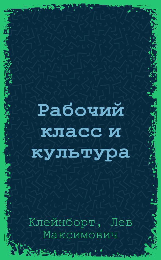 Рабочий класс и культура