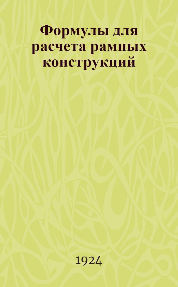 Формулы для расчета рамных конструкций