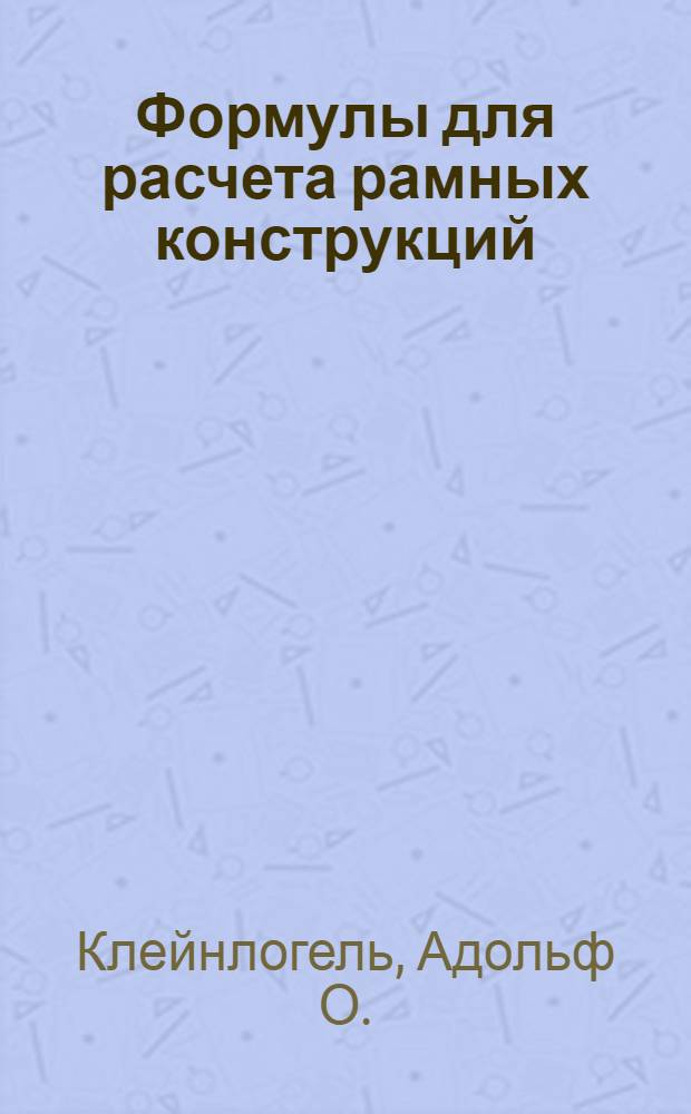 Формулы для расчета рамных конструкций