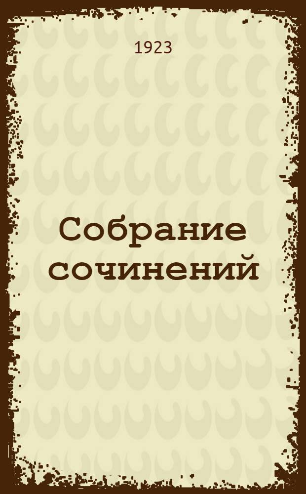 Собрание сочинений