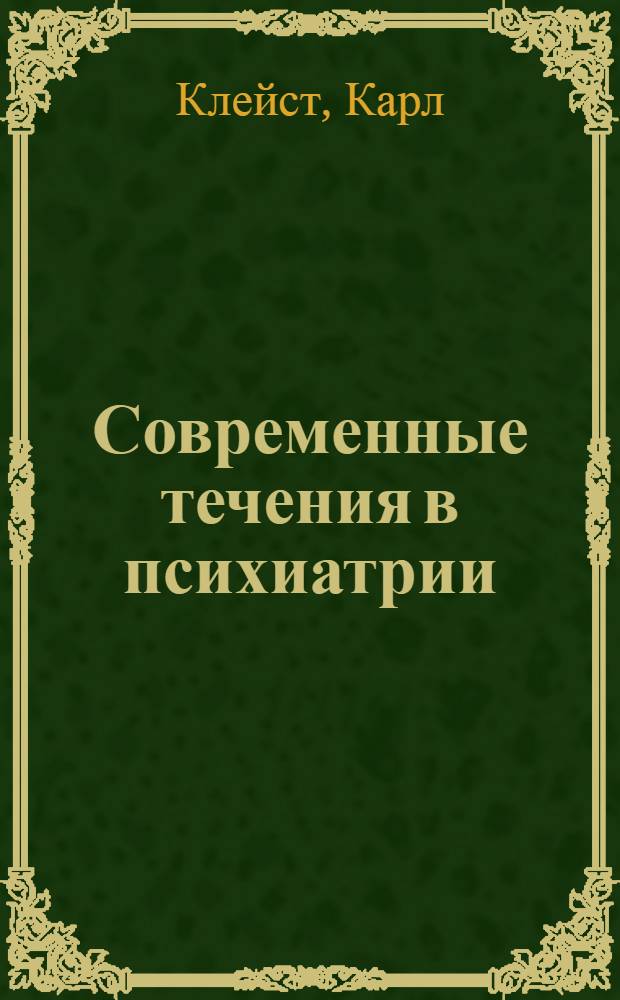 Современные течения в психиатрии