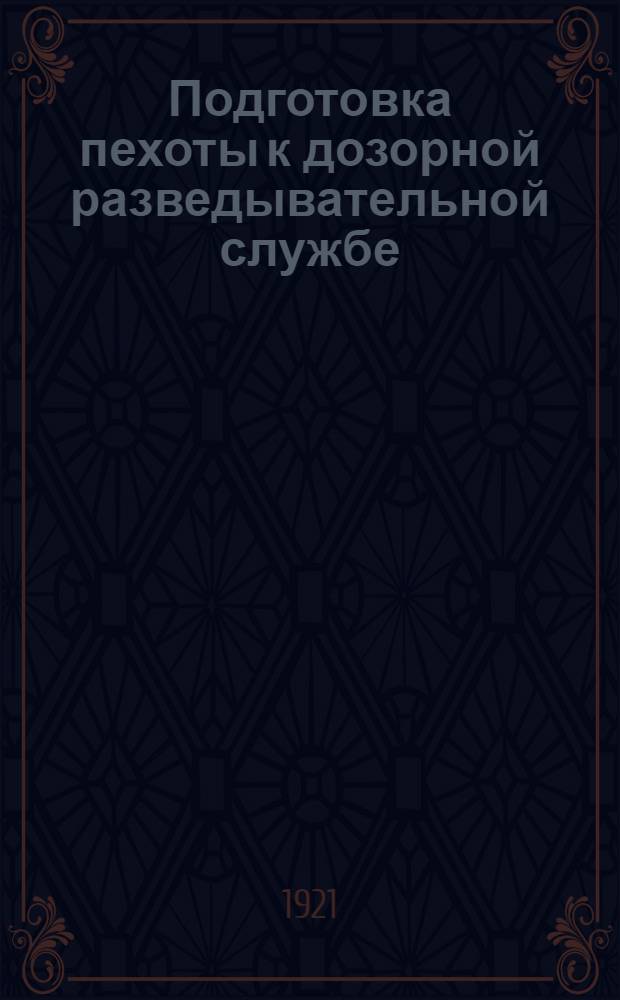 Подготовка пехоты к дозорной разведывательной службе