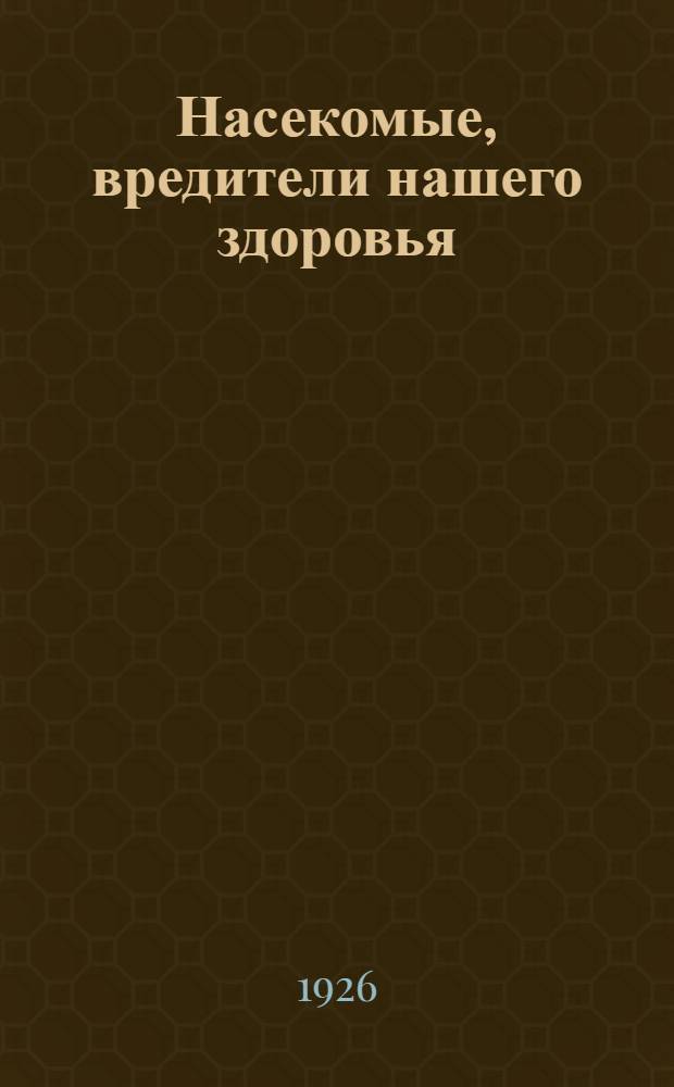 Насекомые, вредители нашего здоровья