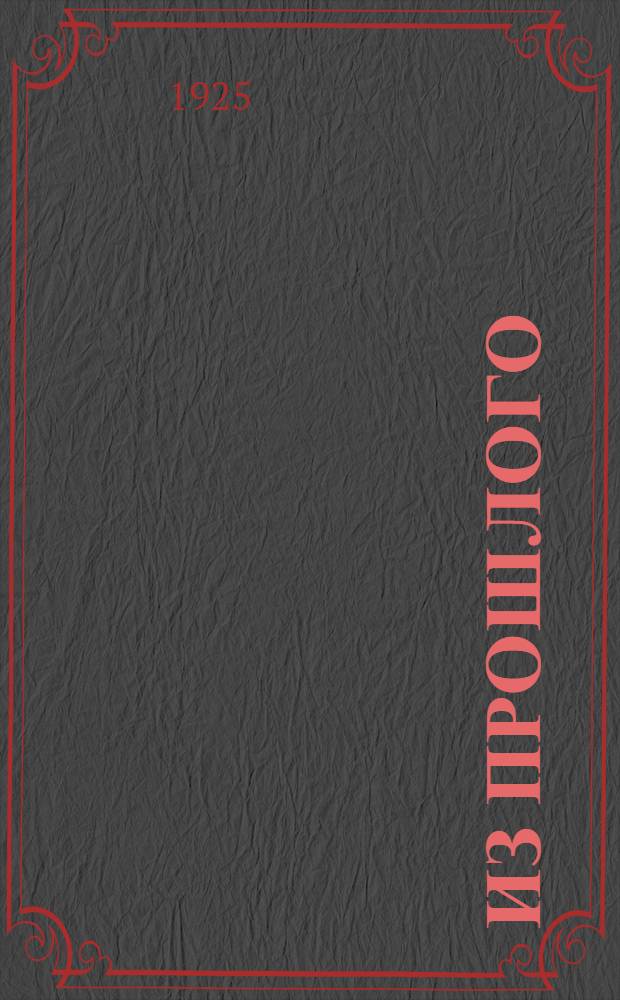 Из прошлого : Воспоминания