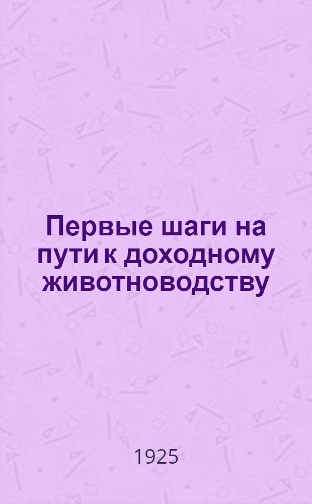 Первые шаги на пути к доходному животноводству