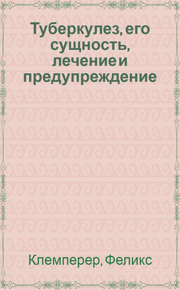 Туберкулез, его сущность, лечение и предупреждение
