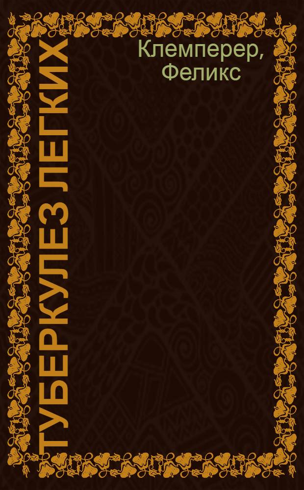 Туберкулез легких : Его происхождение, распознавание и лечение