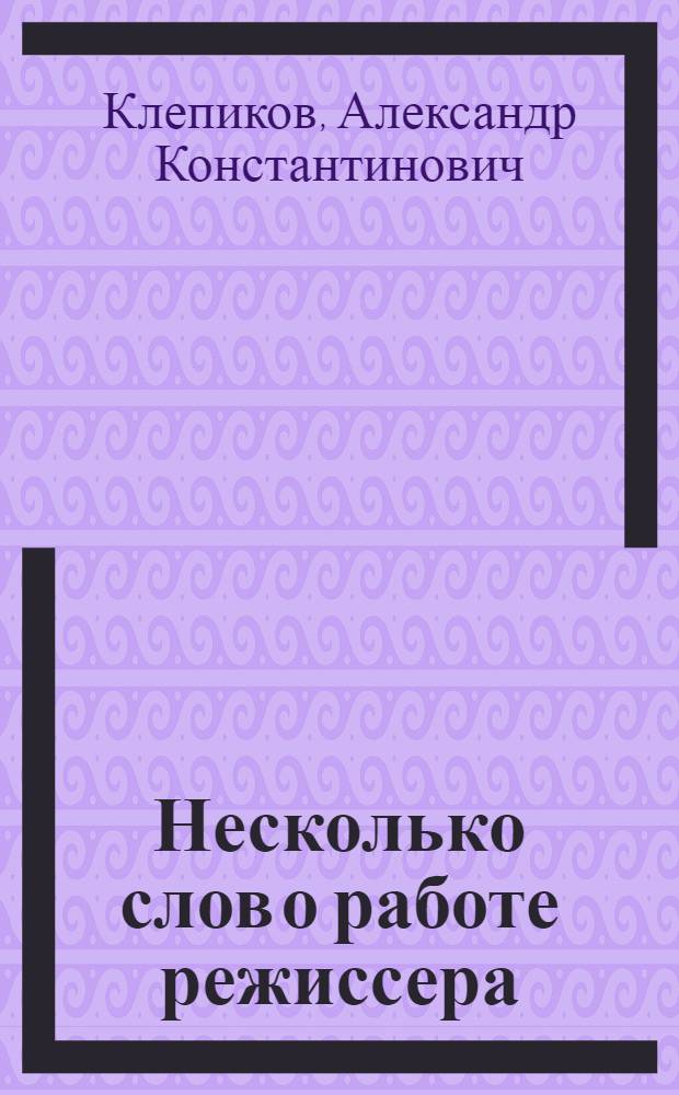 Несколько слов о работе режиссера