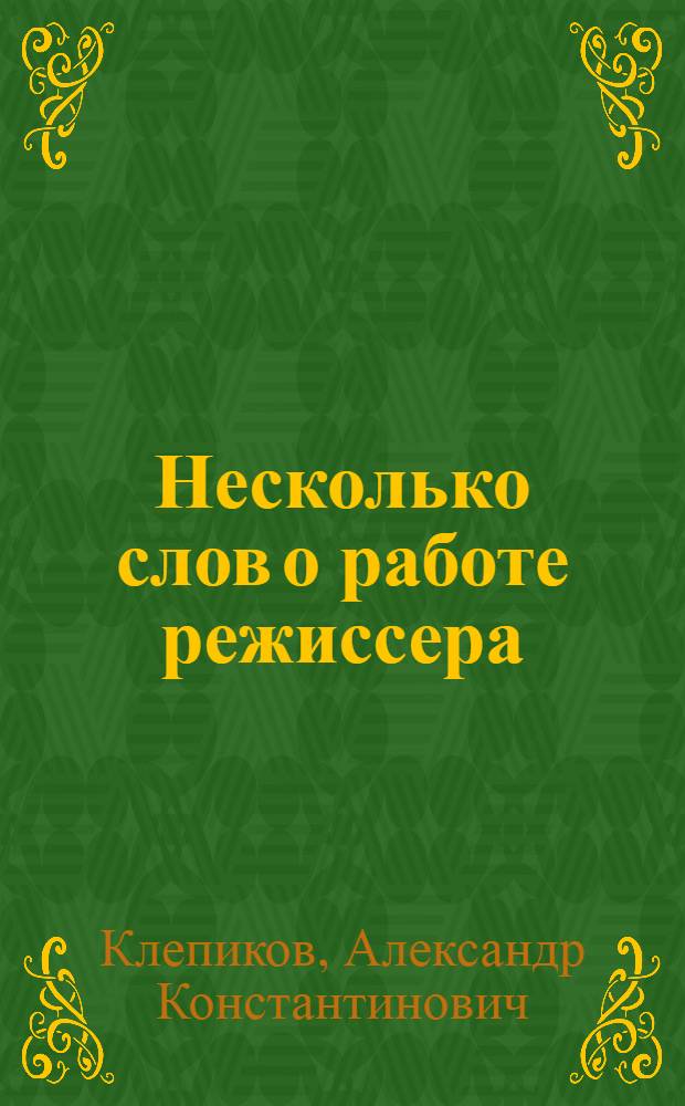 Несколько слов о работе режиссера