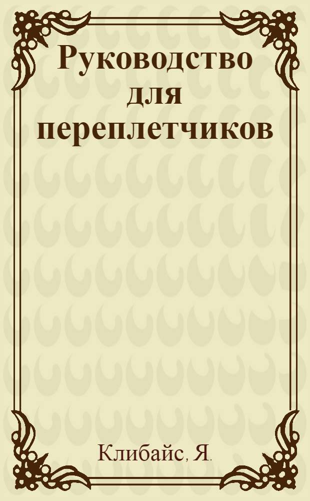 Руководство для переплетчиков