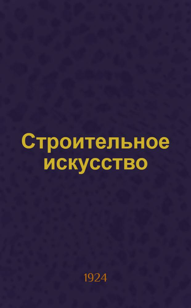 Строительное искусство