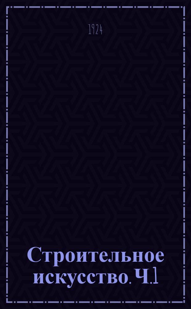 Строительное искусство. Ч.1 : Основания и фундаменты