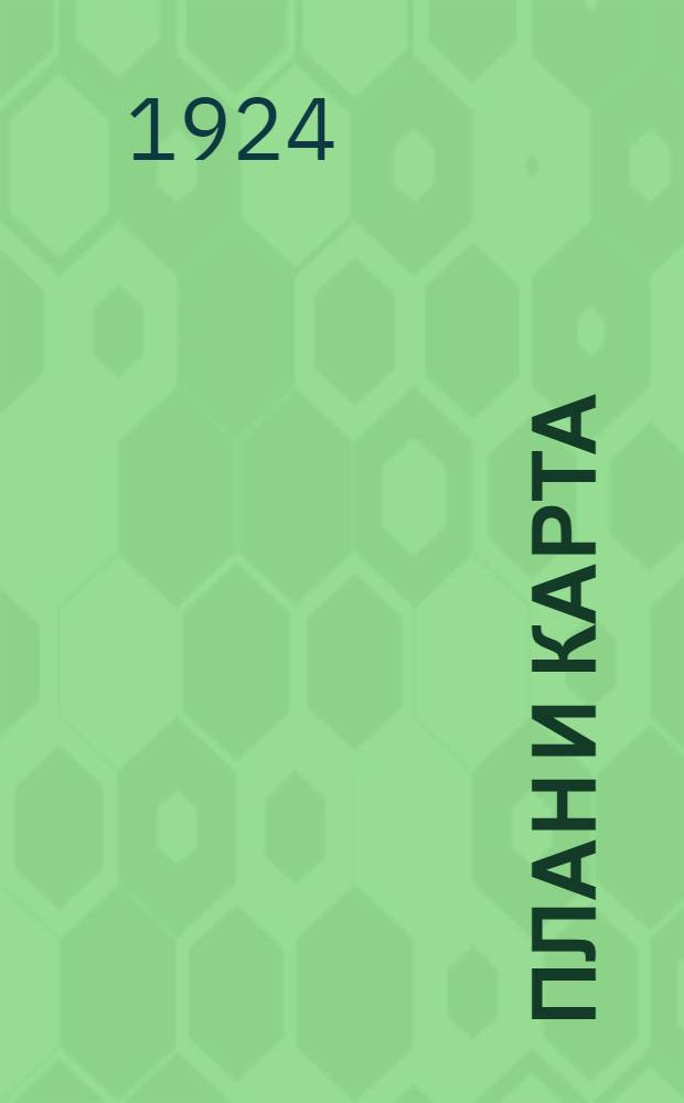 План и карта : Чтение. Картометрия