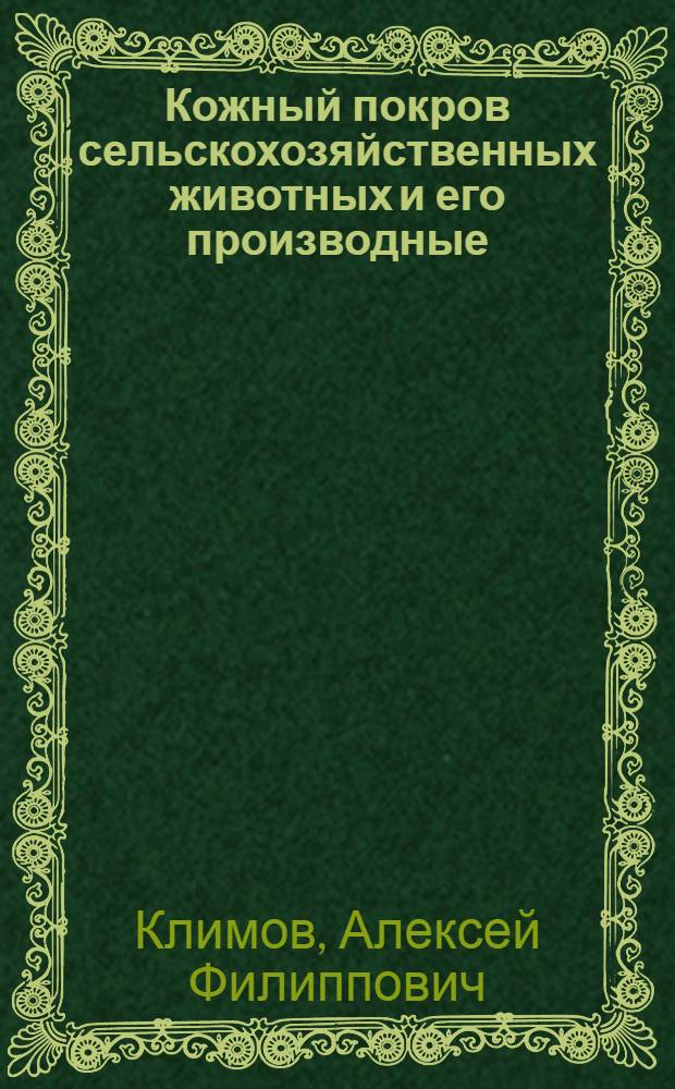 Кожный покров сельскохозяйственных животных и его производные