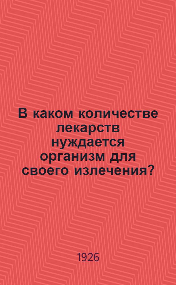 В каком количестве лекарств нуждается организм для своего излечения? : (Попул.-науч. объяснение действия гомеопат. лекарств)